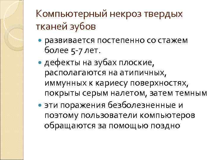 Компьютерный некроз твердых тканей зубов развивается постепенно со стажем более 5 -7 лет. дефекты