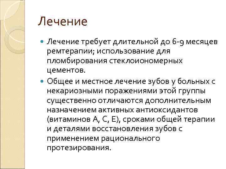Лечение требует длительной до 6 -9 месяцев ремтерапии; использование для пломбирования стеклоиономерных цементов. Общее