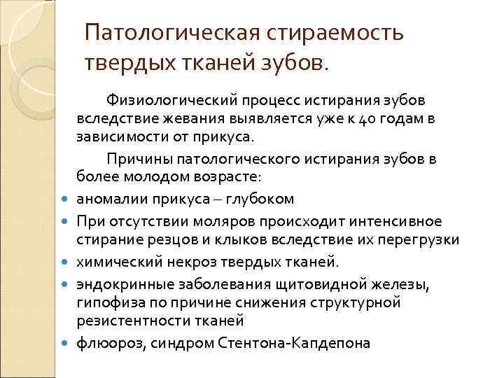 Патологическая стираемость твердых тканей зубов. Физиологический процесс истирания зубов вследствие жевания выявляется уже к
