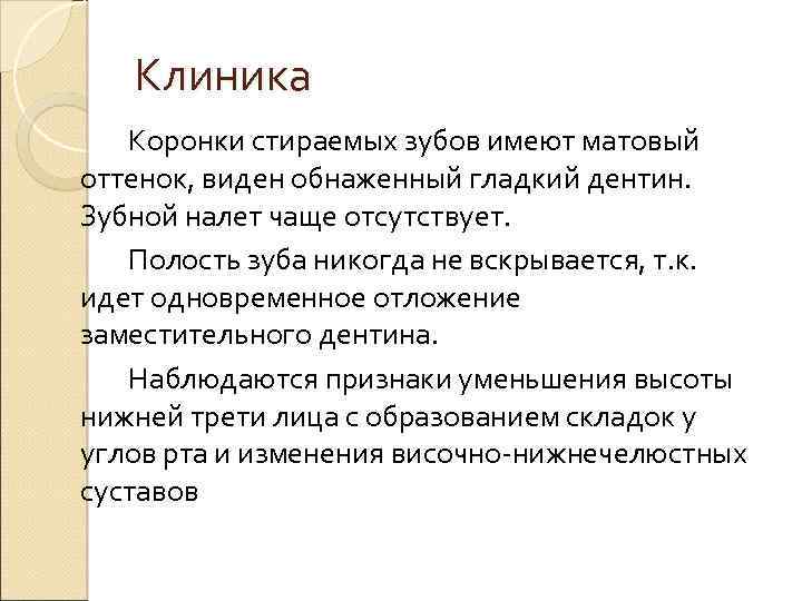 Клиника Коронки стираемых зубов имеют матовый оттенок, виден обнаженный гладкий дентин. Зубной налет чаще