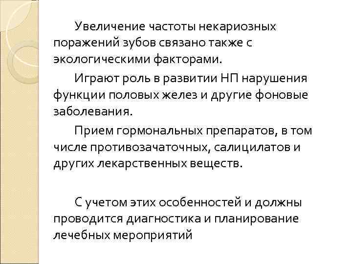 Увеличение частоты некариозных поражений зубов связано также с экологическими факторами. Играют роль в развитии