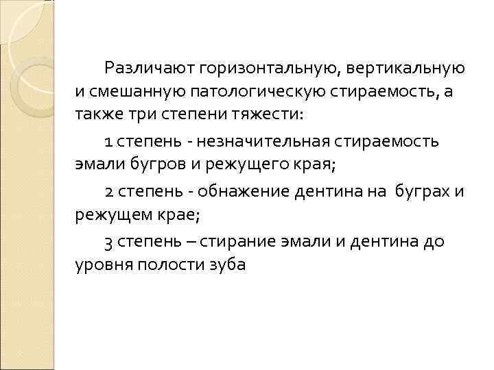 Различают горизонтальную, вертикальную и смешанную патологическую стираемость, а также три степени тяжести: 1 степень