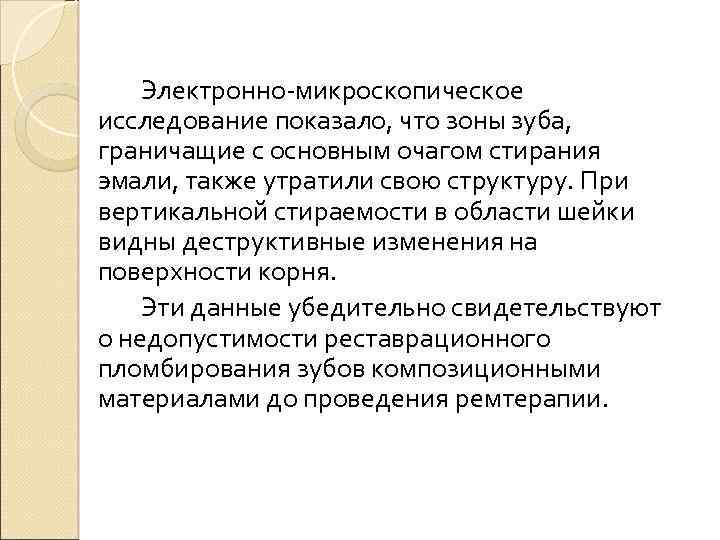 Электронно-микроскопическое исследование показало, что зоны зуба, граничащие с основным очагом стирания эмали, также утратили