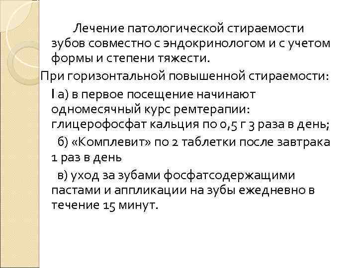 Лечение патологической стираемости зубов совместно с эндокринологом и с учетом формы и степени тяжести.