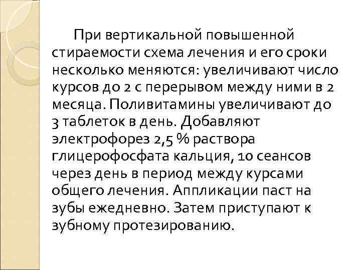 При вертикальной повышенной стираемости схема лечения и его сроки несколько меняются: увеличивают число курсов