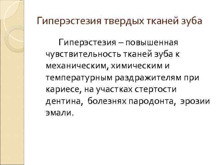 Гиперэстезия твердых тканей зуба Гиперэстезия – повышенная чувствительность тканей зуба к механическим, химическим и