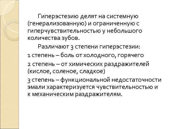 Гиперэстезию делят на системную (генерализованную) и ограниченную с гиперчувствительностью у небольшого количества зубов. Различают