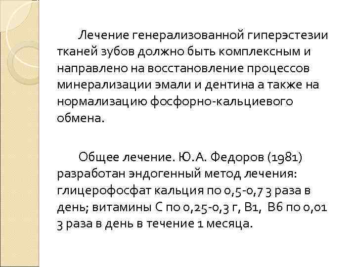 Лечение генерализованной гиперэстезии тканей зубов должно быть комплексным и направлено на восстановление процессов минерализации