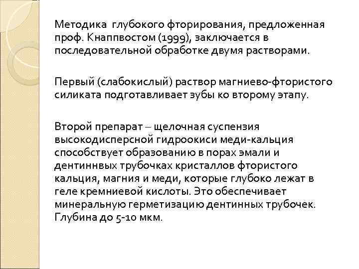 Методика глубокого фторирования, предложенная проф. Кнаппвостом (1999), заключается в последовательной обработке двумя растворами. Первый