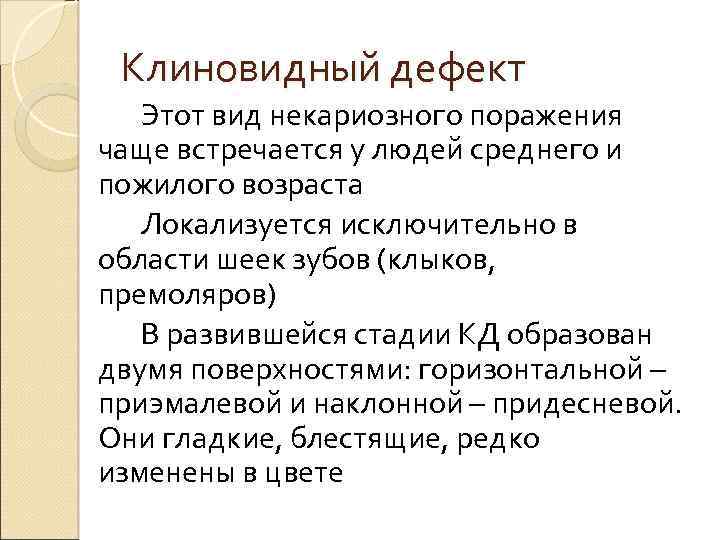 Клиновидный дефект Этот вид некариозного поражения чаще встречается у людей среднего и пожилого возраста
