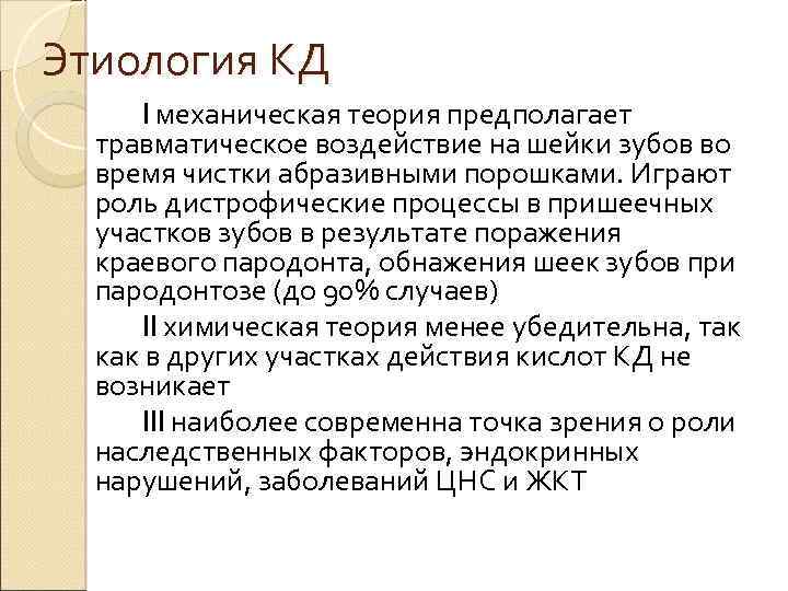 Этиология КД I механическая теория предполагает травматическое воздействие на шейки зубов во время чистки