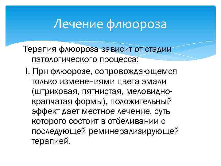 Лечение флюороза Терапия флюороза зависит от стадии патологического процесса: I. При флюорозе, сопровождающемся только