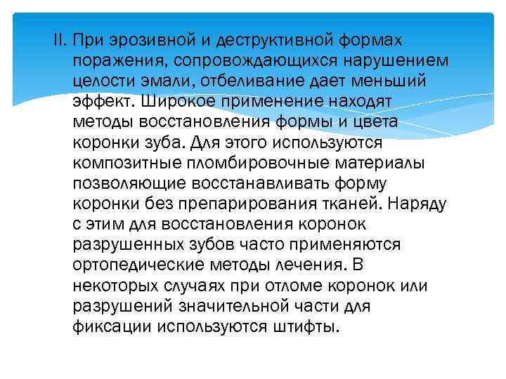 II. При эрозивной и деструктивной формах поражения, сопровождающихся нарушением целости эмали, отбеливание дает меньший