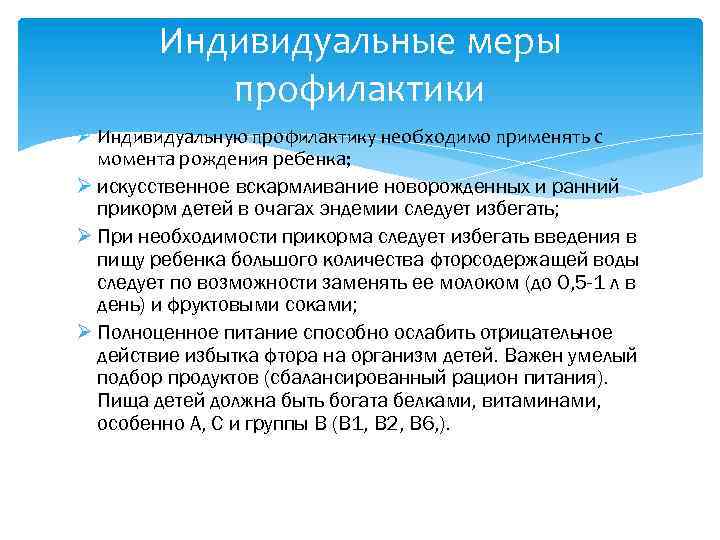 Индивидуальные меры профилактики Ø Индивидуальную профилактику необходимо применять с момента рождения ребенка; Ø искусственное