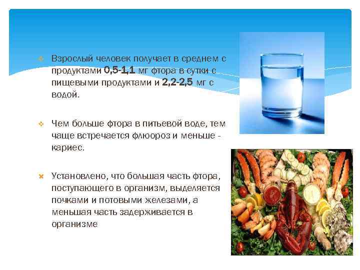 v Взрослый человек получает в среднем с продуктами 0, 5 -1, 1 мг фтора