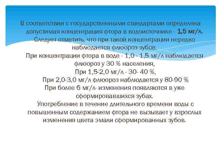 В соответствии с государственными стандартами определена допустимая концентрация фтора в водоисточнике - 1, 5