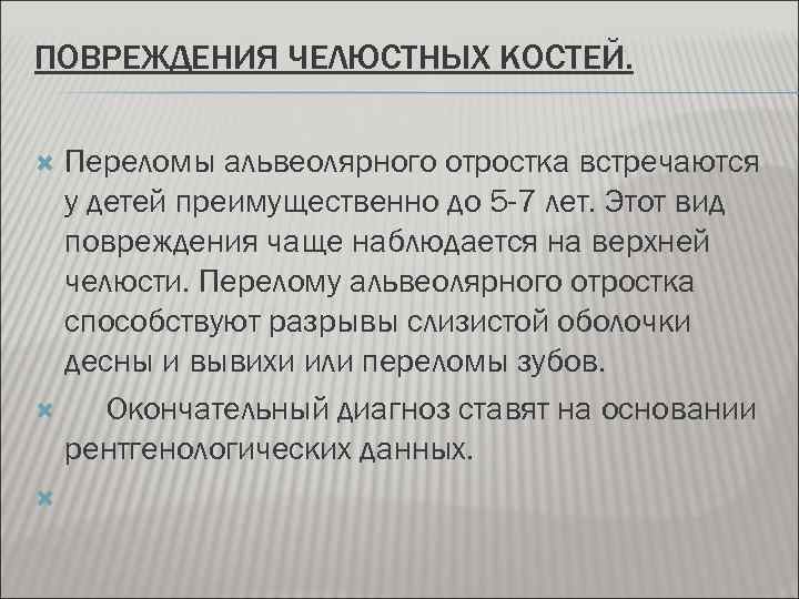 ПОВРЕЖДЕНИЯ ЧЕЛЮСТНЫХ КОСТЕЙ. Переломы альвеолярного отростка встречаются у детей преимущественно до 5 -7 лет.