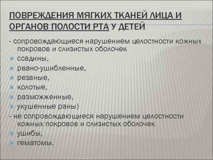 ПОВРЕЖДЕНИЯ МЯГКИХ ТКАНЕЙ ЛИЦА И ОРГАНОВ ПОЛОСТИ РТА У ДЕТЕЙ - сопровождающиеся нарушением целостности