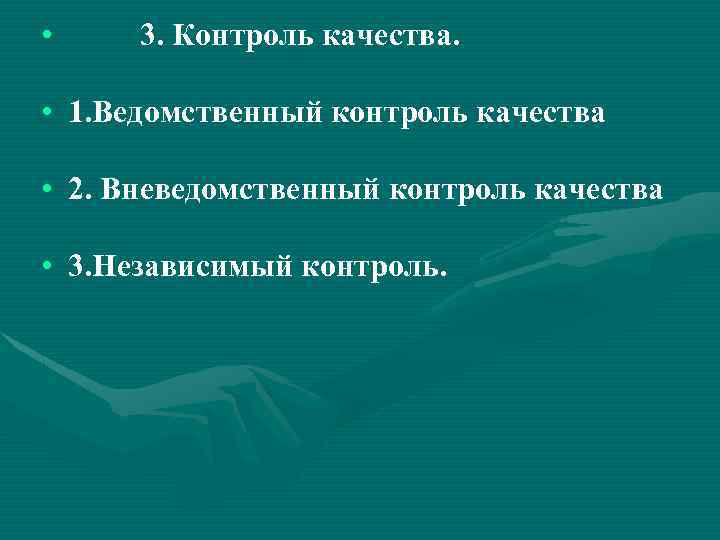  • 3. Контроль качества. • 1. Ведомственный контроль качества • 2. Вневедомственный контроль