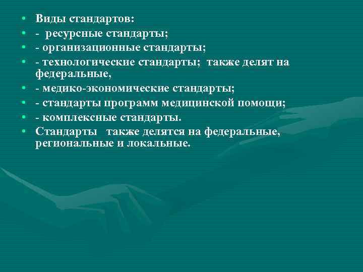  • • Виды стандартов: - ресурсные стандарты; - организационные стандарты; - технологические стандарты;