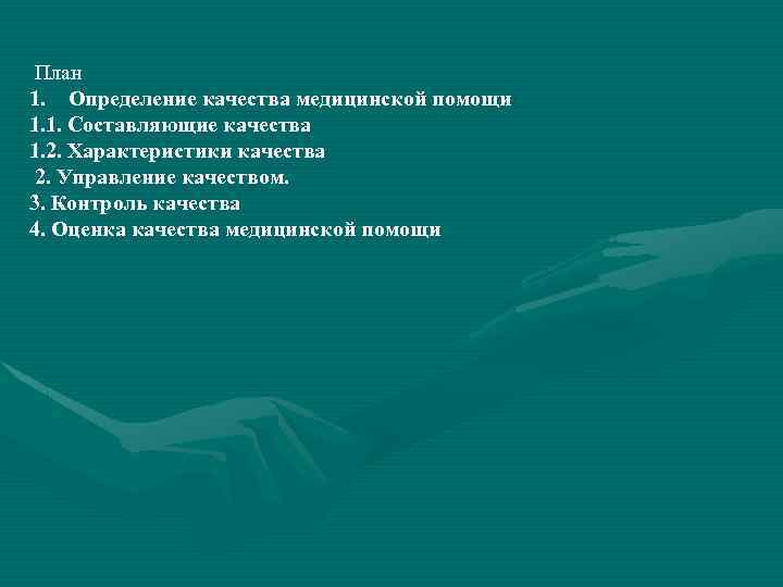 План 1. Определение качества медицинской помощи 1. 1. Составляющие качества 1. 2. Характеристики качества