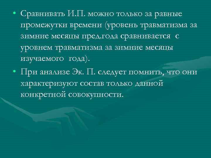  • Сравнивать И. П. можно только за равные промежутки времени (уровень травматизма за