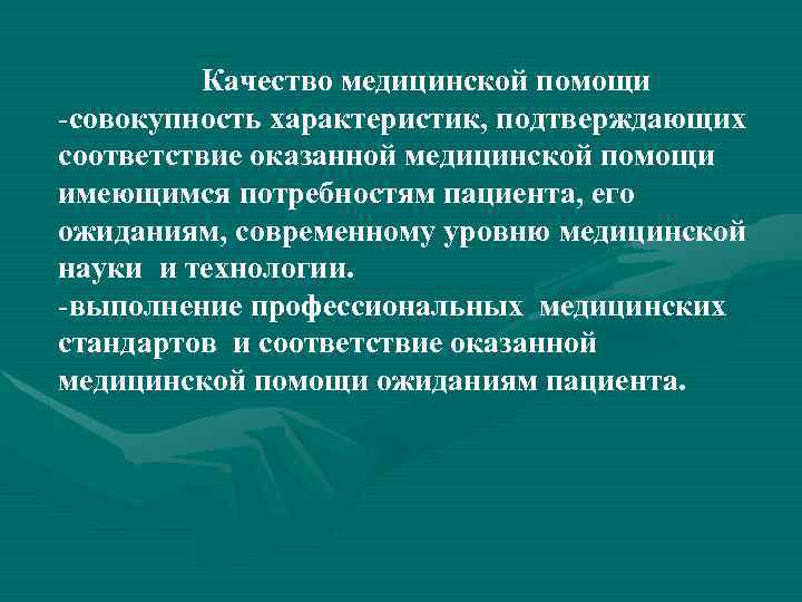 Качество медицинской помощи -совокупность характеристик, подтверждающих соответствие оказанной медицинской помощи имеющимся потребностям пациента, его