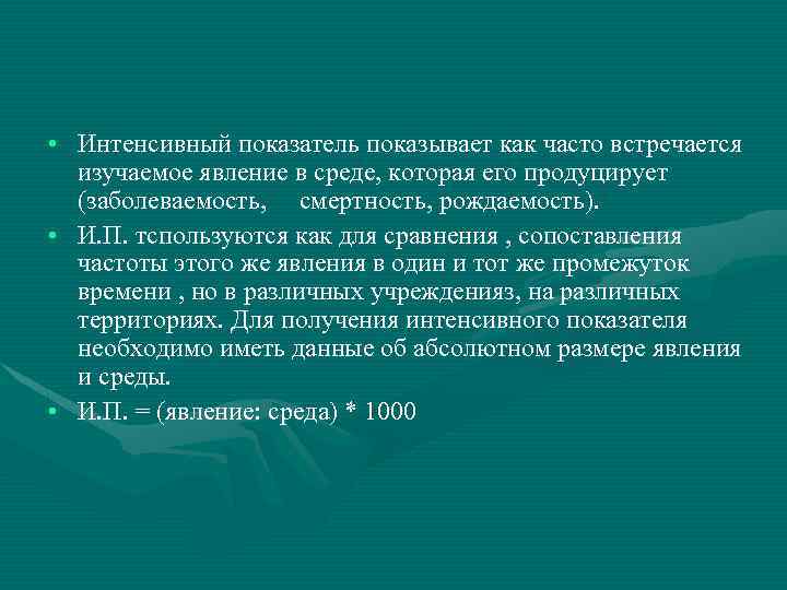  • Интенсивный показатель показывает как часто встречается изучаемое явление в среде, которая его