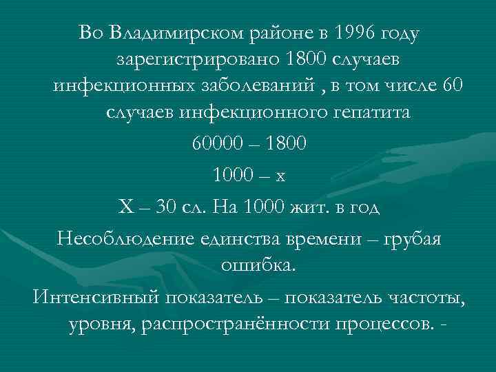 Во Владимирском районе в 1996 году зарегистрировано 1800 случаев инфекционных заболеваний , в том