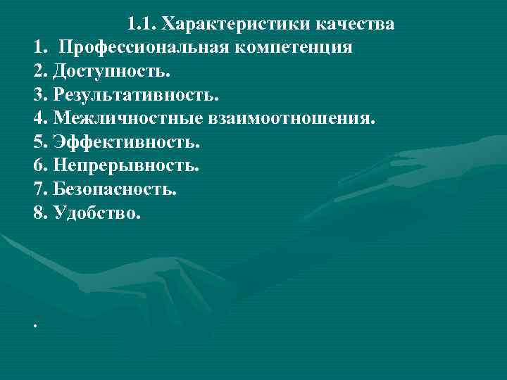 1. 1. Характеристики качества 1. Профессиональная компетенция 2. Доступность. 3. Результативность. 4. Межличностные взаимоотношения.