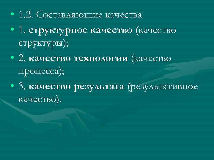  • • 1. 2. Составляющие качества 1. структурное качество (качество структуры); • 2.