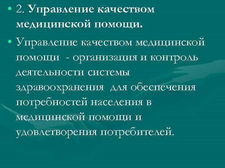  • 2. Управление качеством медицинской помощи. • Управление качеством медицинской помощи - организация