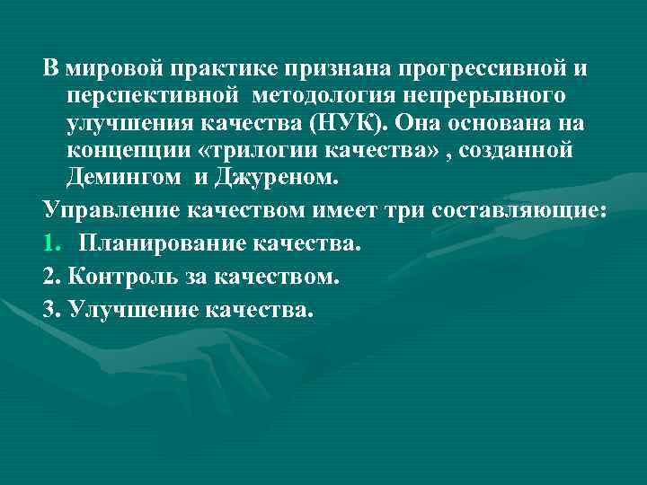 В мировой практике признана прогрессивной и перспективной методология непрерывного улучшения качества (НУК). Она основана