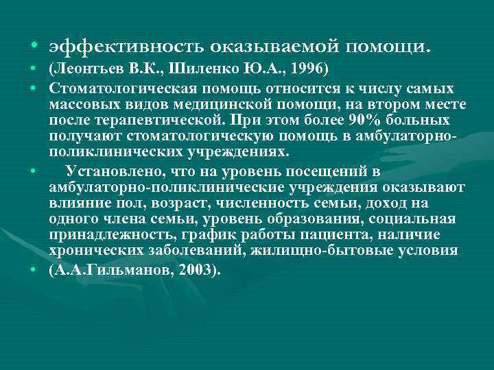  • эффективность оказываемой помощи. • (Леонтьев В. К. , Шиленко Ю. А. ,