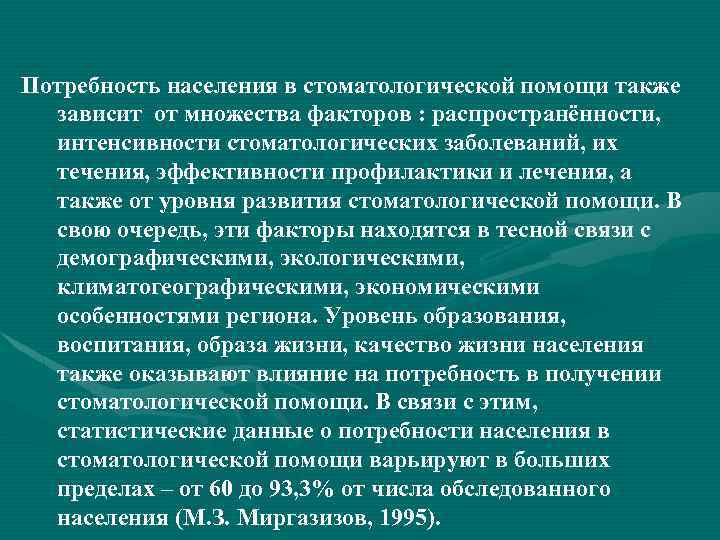 Потребность населения в стоматологической помощи также зависит от множества факторов : распространённости, интенсивности стоматологических