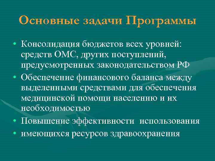 Основные задачи Программы • Консолидация бюджетов всех уровней: средств ОМС, других поступлений, предусмотренных законодательством