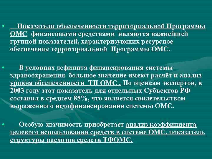  • Показатели обеспеченности территориальной Программы ОМС финансовыми средствами являются важнейшей группой показателей, характеризующих