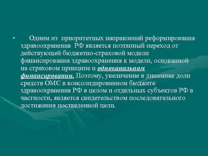  • Одним из приоритетных направлений реформирования здравоохранения РФ является поэтапный переход от действующей