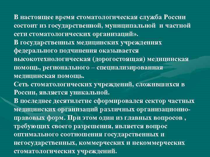 В настоящее время стоматологическая служба России состоит из государственной, муниципальной и частной сети стоматологических