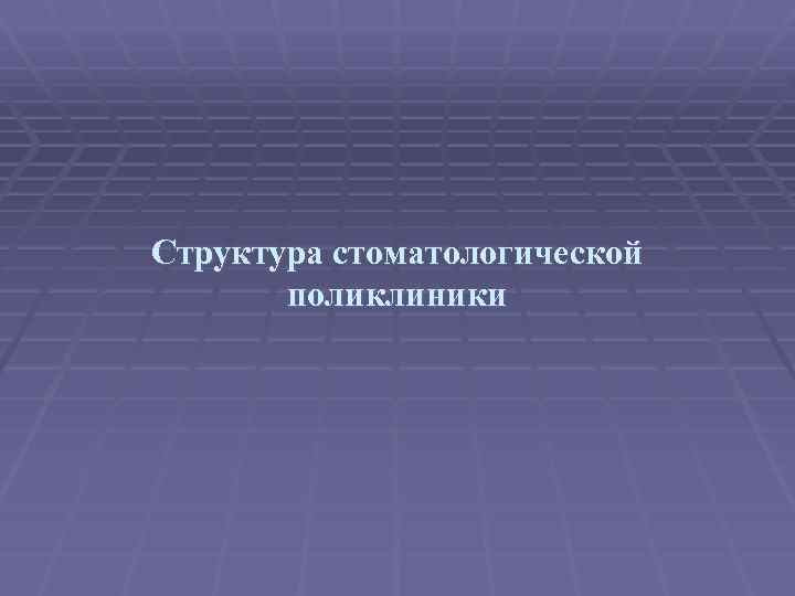 Структура стоматологической поликлиники 