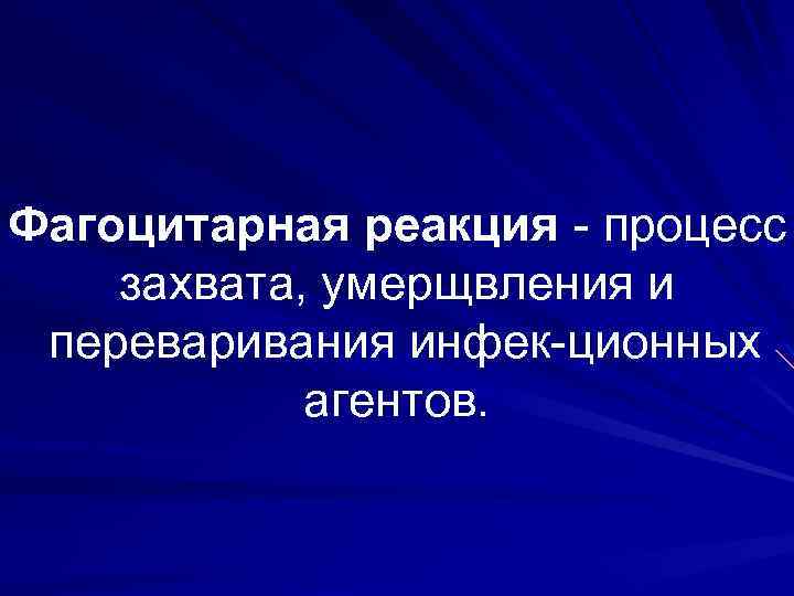 Фагоцитарная реакция процесс захвата, умерщвления и переваривания инфек ционных агентов. 