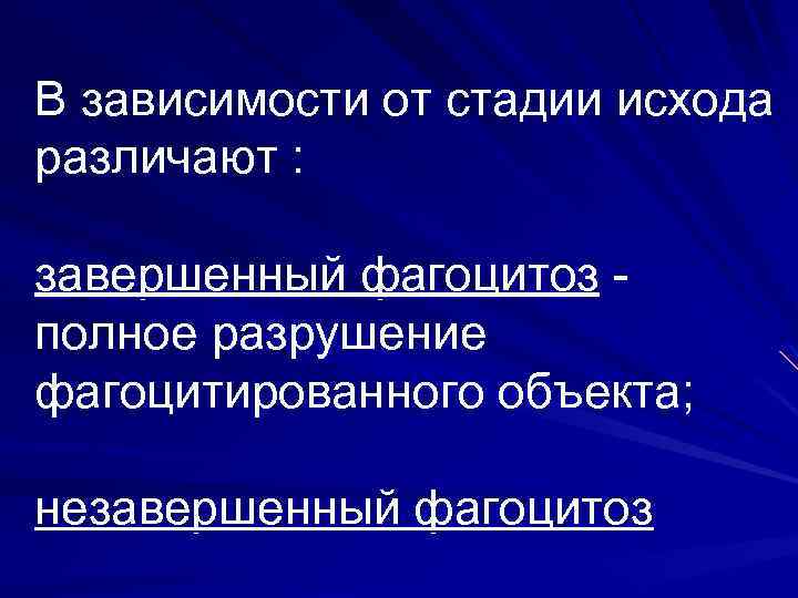 В зависимости от стадии исхода различают : завершенный фагоцитоз полное разрушение фагоцитированного объекта; незавершенный