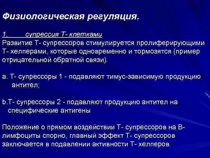 Физиологическая регуляция. 1. супрессия Т- клетками Развитие Т супрессоров стимулируется пролиферирующими Т хелперами, которые