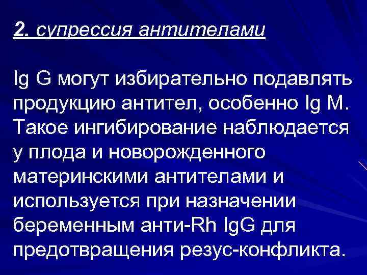 2. супрессия антителами Ig G могут избирательно подавлять продукцию антител, особенно Ig M. Такое