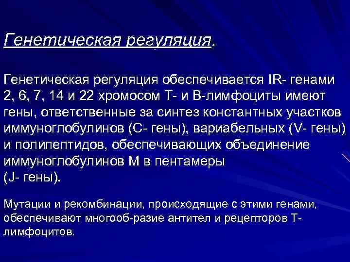 Регуляция развития. Генетическая регуляция синтеза антител. Генетическая регуляция развития. В чем заключается генетическая регуляция развития. Пример генетической регуляции.