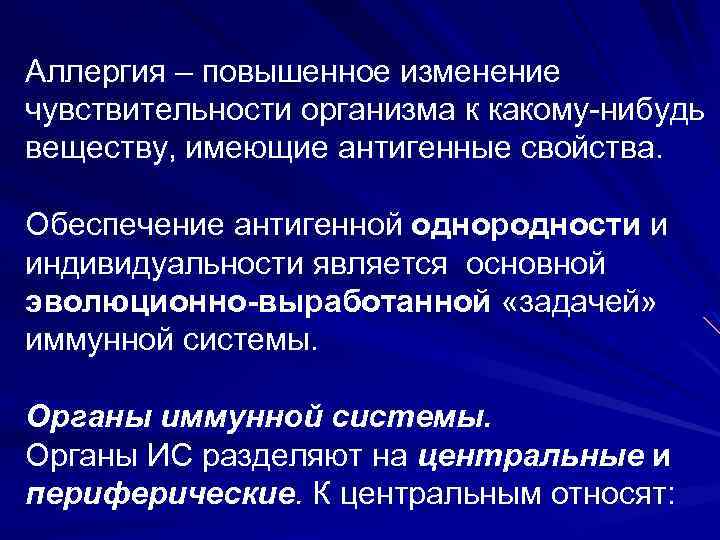 Аллергия – повышенное изменение чувствительности организма к какому нибудь веществу, имеющие антигенные свойства. Обеспечение