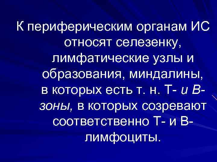 К периферическим органам ИС относят селезенку, лимфатические узлы и образования, миндалины, в которых есть