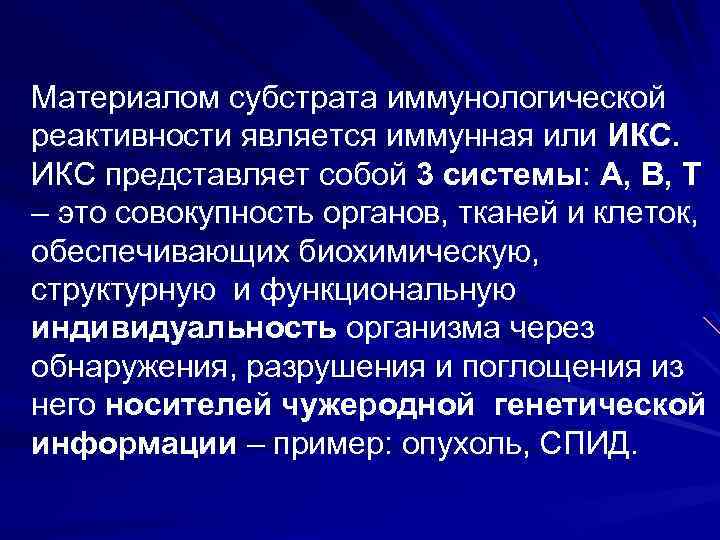 Материалом субстрата иммунологической реактивности является иммунная или ИКС представляет собой 3 системы: А, В,