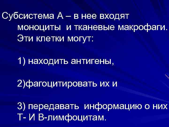 Субсистема А – в нее входят моноциты и тканевые макрофаги. Эти клетки могут: 1)