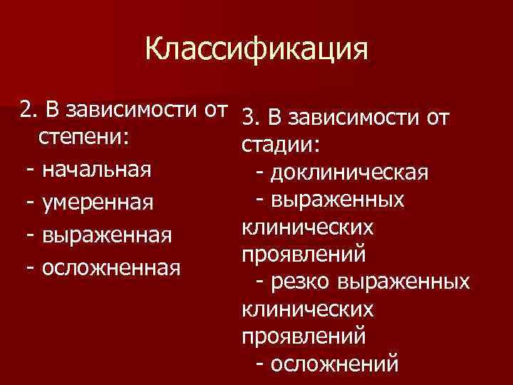 Классификация 2. В зависимости от 3. В зависимости от степени: стадии: начальная доклиническая выраженных